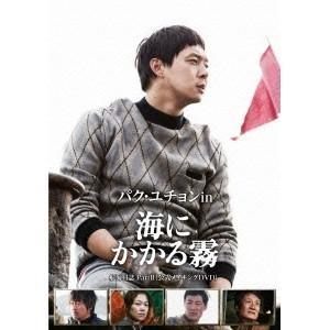 パク・ユチョン in 海にかかる霧 航海日誌 Part.II＜公式メイキングDVD＞ 【DVD】｜esdigital