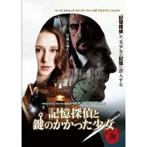記憶探偵と鍵のかかった少女 【DVD】｜esdigital