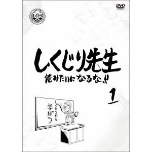 しくじり先生 俺みたいになるな！！ 第1巻《通常版》 【DVD】｜esdigital