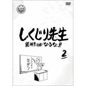 しくじり先生 俺みたいになるな！！ 第2巻《通常版》 【DVD】｜esdigital