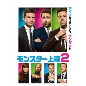 モンスター上司2 【DVD】