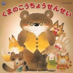 (教材)／くまのこうちょうせんせい 【CD】