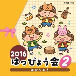 (教材)／2016 はっぴょう会 2 あおうよ！ 【CD】