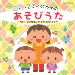 (教材)／0・1・2さいのためのあそびうた〜いないいないばあ／パンダうさぎコアラ 【CD】