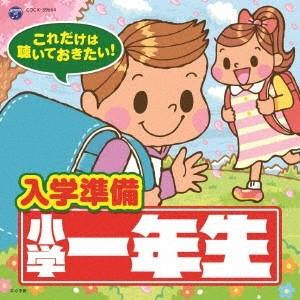 (キッズ)／これだけは聴いておきたい！入学準備 小学一年生 【CD】