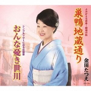 金田たつえ／巣鴨地蔵通り／おんな憂き世川 【CD】