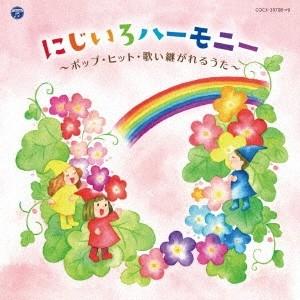 (V.A.)／にじいろハーモニー 〜ポップ・ヒット・歌い継がれるうた〜 【CD】