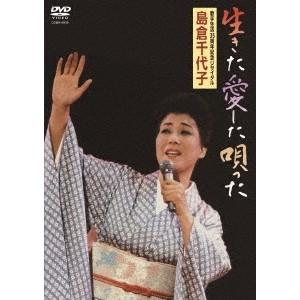 島倉千代子／生きた愛した唄った 【DVD】