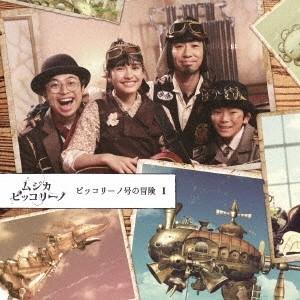 ムジカ・ピッコリーノ／ムジカ・ピッコリーノ ピッコリーノ号の冒険