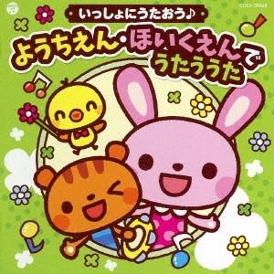 (キッズ)／コロムビアキッズ いっしょにうたおう♪ ようちえん・ほいくえんでうたううた 【CD】
