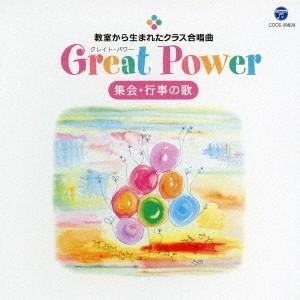 (V.A.)／教室から生まれたクラス合唱曲 Great Power 集会・行事の歌 【CD】