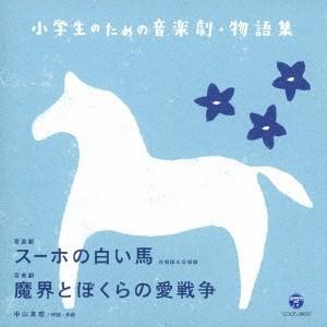 (教材)／小学生のための音楽劇・物語集 音楽劇 スーホの白い馬／音楽劇 魔界とぼくらの愛戦争 【CD】