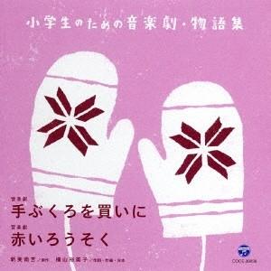 八千代少年少女合唱団／小学生のための音楽劇・物語集 音楽劇 手ぶくろを買いに／音楽劇 赤いろうそく 【CD】