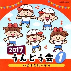 (教材)／2017 うんどう会 1 ハピネスたいそう 【CD】
