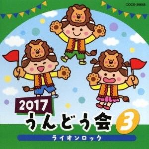 (教材)／2017 うんどう会 3 ライオンロック 【CD】