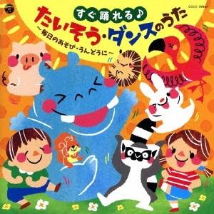 (教材)／すぐ踊れる♪たいそう・ダンスのうた 毎日のあそび うんどうに 【CD】