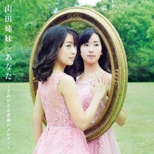山田姉妹／あなた 〜よみがえる青春のメロディー 【CD】｜esdigital