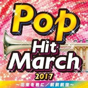 (教材)／2017 ポップ・ヒット・マーチ 〜花束を君に／前前前世〜 【CD】