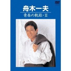 舟木一夫／青春の軌跡・III 【DVD】の高価買取価格
