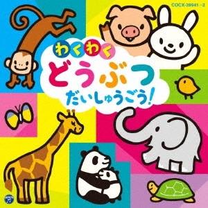 (キッズ)／コロムビアキッズ わくわく どうぶつ だいしゅうごう！