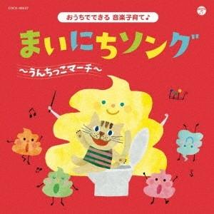 (キッズ)／コロムビアキッズ おうちでできる音楽子育て♪ まいにちソング〜うんちっこマーチ〜 【CD...