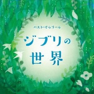 (オルゴール)／ベスト・オルゴール ジブリの世界 【CD】