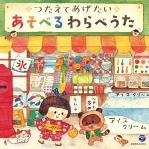 キッズ)／年齢別あそびうた 2〜4歳児向 おべんとうばこのうた 【CD