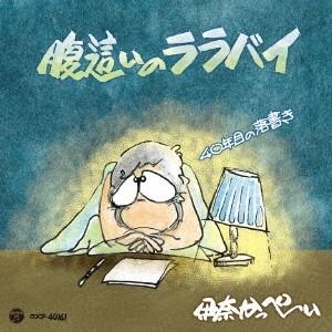 伊奈かっぺい／腹這いのララバイ 40年目の落書き 【CD】