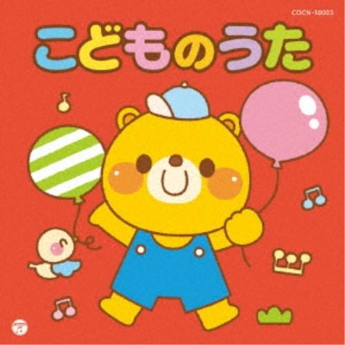 (キッズ)／こどものうた 【CD】