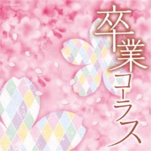 (教材)／卒業コーラス 【CD】