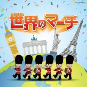 (V.A.)／世界のマーチ 【CD】