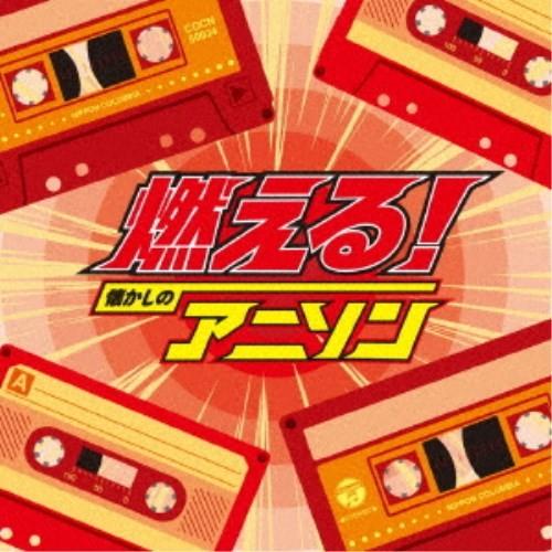 (アニメーション)／燃える！懐かしのアニソン 【CD】