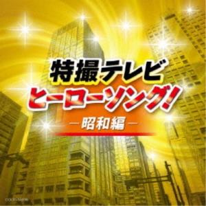 (特撮)／特撮テレビ ヒーローソング！-昭和編- 【CD】｜esdigital