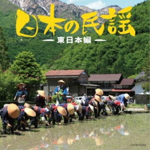 (伝統音楽)／日本の民謡〜東日本編〜 【CD】