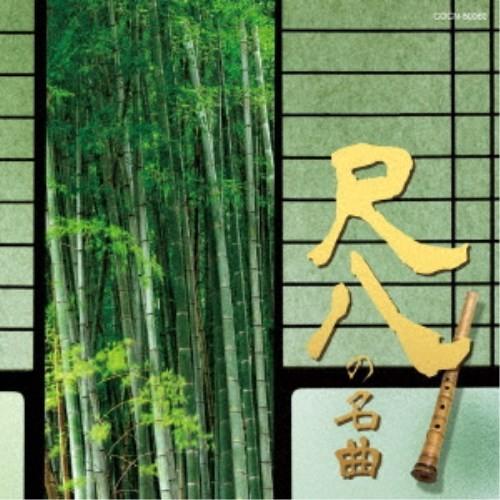 (伝統音楽)／尺八の名曲 【CD】