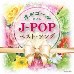 (オルゴール)／オルゴールによるJ-POPベスト・ソング 【CD】｜esdigital