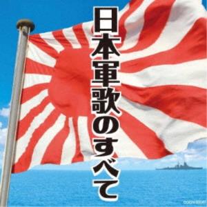(国歌／軍歌)／日本軍歌のすべて 【CD】