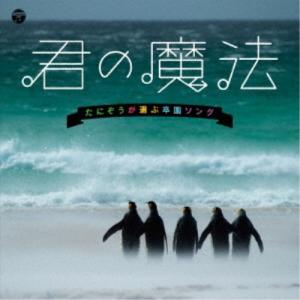 (キッズ)／君の魔法 たにぞうが選ぶ卒園ソング 【CD】