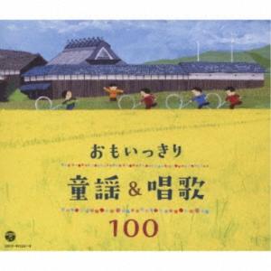 (童謡/唱歌)/おもいっきり童謡&唱歌 100 ...の商品画像