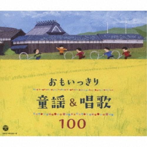 (童謡／唱歌)／おもいっきり童謡＆唱歌 100 【CD】