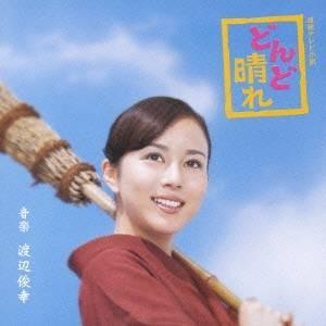 渡辺俊幸／連続テレビ小説 どんど晴れ オリジナル・サウンドトラック 【CD】