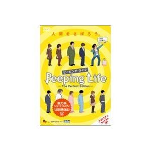 Peeping Life(ピーピング・ライフ) -The Perfect Edition- 【DVD】
