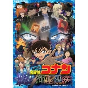 劇場版 名探偵コナン 純黒の悪夢《通常版》 【DVD】｜esdigital