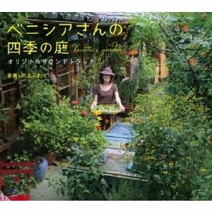 川上ミネ／映画 ベニシアさんの四季の庭 オリジナルサウンドトラック 【CD】