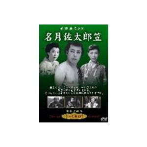 名月佐太郎笠  【DVD】｜esdigital