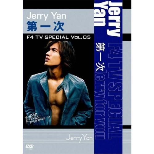 ジェリー・イェン(言承旭)／F4 TV Special Vol.5 ジェリー・イェン「第一次」 【D...
