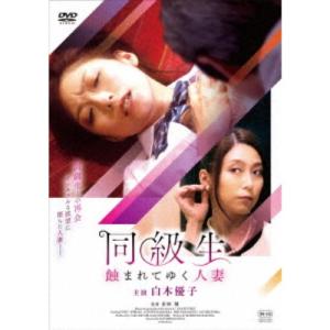 同級生 蝕まれてゆく人妻 【DVD】の商品画像