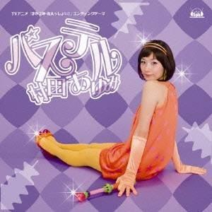 村田あゆみ／パステル (初回限定) 【CD+DVD】