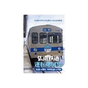 弘南鉄道運転席展望 弘前駅→黒石駅間 中央弘前→大鰐 【DVD】