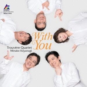 トルヴェール・クヮルテット／With You 【CD】｜esdigital